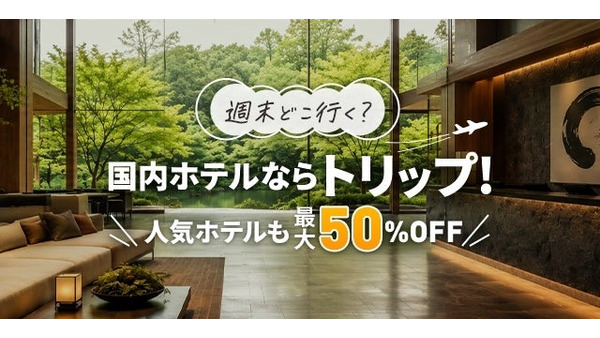 Trip.comが国内ホテル大型セール開始！3種の割引で旅をお得に 画像