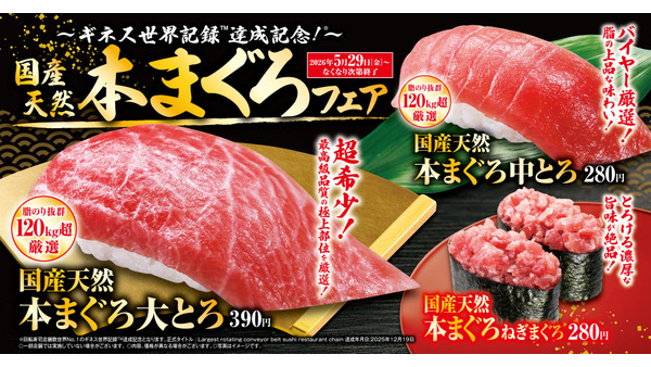 くら寿司「国産天然本まぐろ」フェアを5/29から開催！大とろ390円・うどん150円 画像