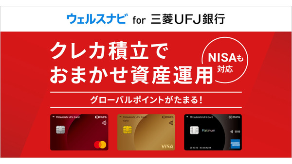 【三菱UFJニコス】「ウェルスナビ for 三菱UFJ銀行」でクレカ積立を6月1日から提供開始 画像