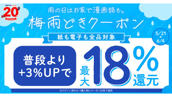 漫画全巻ドットコムが梅雨応援セール？電子書籍最大18%ポイント還元 6/4まで 画像