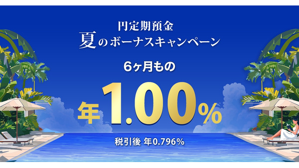 【夏のボーナス特典】楽天銀行で円定期預金6ヶ月ものに特別金利年1.00％を提供 画像