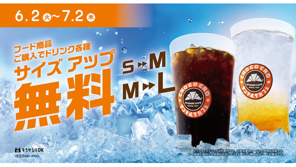 サンマルクカフェのドリンクサイズアップ無料！フード同時購入でお得【6/2～7/2】 画像