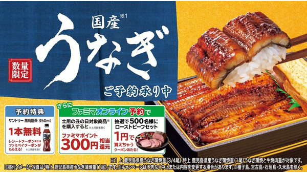 【ファミリーマート】2026年「土用の丑の日」全8種類の予約開始！最大500円相当お得な特典も 画像