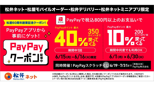 松屋フーズアプリとPayPayでポイント10%還元＆6/15・16は特別還元率40% 画像
