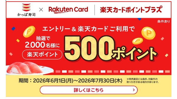 かっぱ寿司の楽天カード決済で抽選で2,000名に楽天ポイント500ポイントが当たる 画像