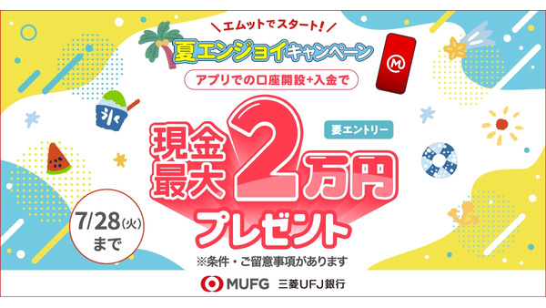 三菱UFJ銀行アプリで口座開設すると現金最大2万円プレゼント「夏エンジョイキャンペーン」6/1開始