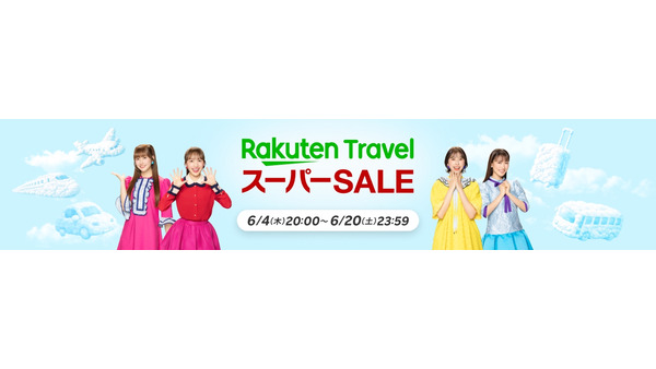 楽天トラベル スーパーSALE、6/4開幕！最大50,000円オフクーポンや全額ポイントバック抽選も