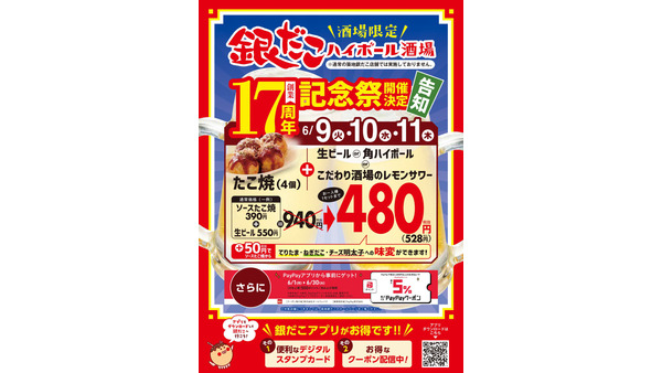 銀だこハイボール酒場が17周年記念祭開催！PayPay最大5%ポイント還元&たこ焼とアルコール1杯が528円の特別セットに 画像