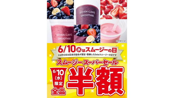 セブンカフェ「スムージーの日」6/10限定全品半額＆6/30まで100円引きクーポン 画像
