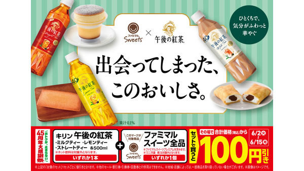 【ファミマ45周年】午後の紅茶×スイーツセット購入で100円引き 画像