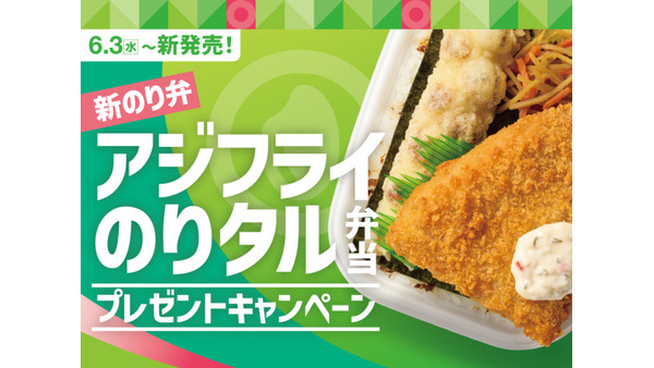 ほっともっと「アジフライのりタル弁当」など3種発売！SNSプレゼント企画も 画像