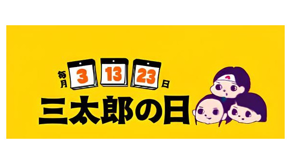 au PAY マーケットが6月の「三太郎の日」&「お買い物ラリー」開催！最大80%割引・最大50%ポイント還元 画像