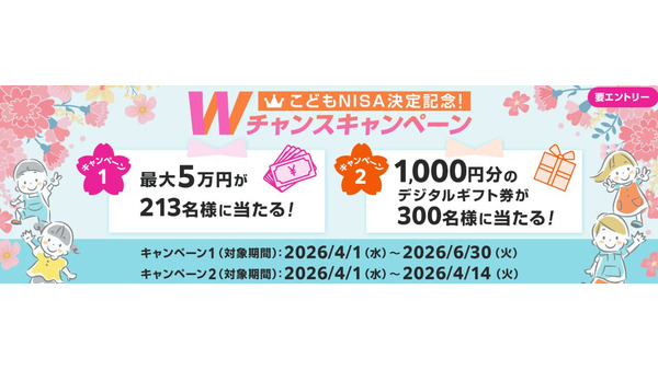 【SBI証券】こどもNISA記念キャンペーン！最大5万円の現金を抽選でプレゼント 画像