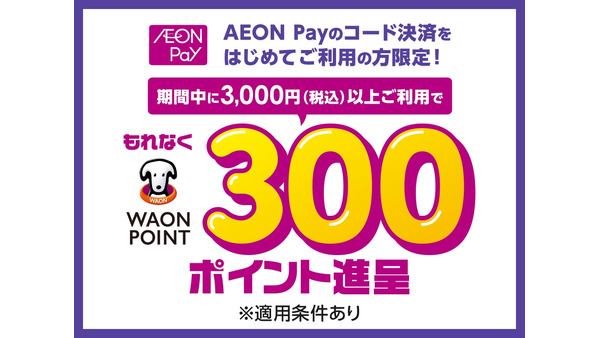 AEON Pay初めての利用で300WAON POINTがもらえる！6月限定特典 画像