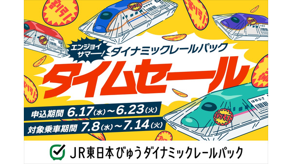 JR東日本びゅうツーリズム＆セールスが夏・秋のWセール開催！最大28,000円割引も 画像