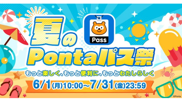 KDDI「夏のPontaパス祭」開催！ローソンでのポイント還元率が最大20倍に
