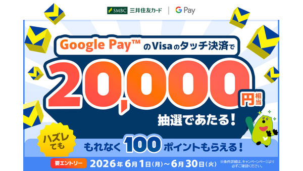 【三井住友カード】Google Pay利用で最大2万Vポイントが当たる抽選特典開催