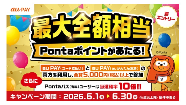 Pontaパス会員は当選確率10倍！au PAY抽選で5万ポイントをゲット