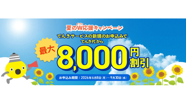 東急でんき＆ガスへの切替えで電気代が最大8,000円お得になる？ 画像
