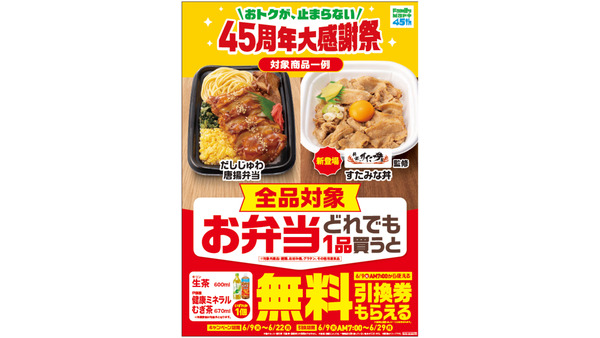ファミリーマートがお弁当購入で飲料無料プレゼント！45周年大感謝祭キャンペーン開催 画像