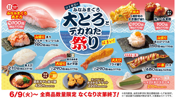 はま寿司「デカねた祭り」6/9より開催！大とろや鴨つくね軍艦が100円＆Xで優待券3,000円分プレゼント 画像