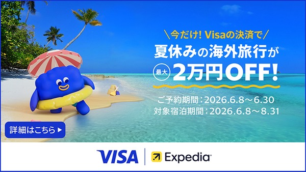 夏休みの海外旅行でホテル最大2万円割引！Visaカード×エクスペディア 画像