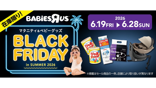 トイザらス・ベビーザらス「夏のブラックフライデー」2026年6月開催！最大50%オフ 画像