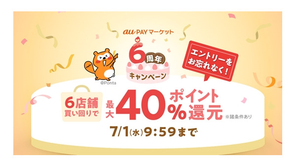 au PAY マーケットが6周年企画開催！最大45%ポイント還元や初のカテゴリセールも 画像