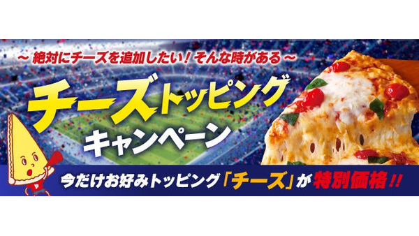 PIZZA-LAが追加トッピング「チーズ」を特別価格で提供 6/10～11/3 画像
