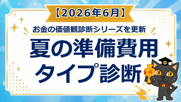 お金の価値観診断を更新「夏の準備費用タイプ診断」2026年6月 画像