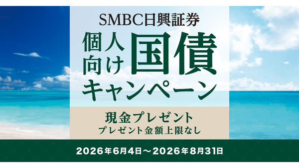 【SMBC日興証券】個人向け国債キャンペーン！500万円以上の購入で現金プレゼント 上限なし・申込不要 画像