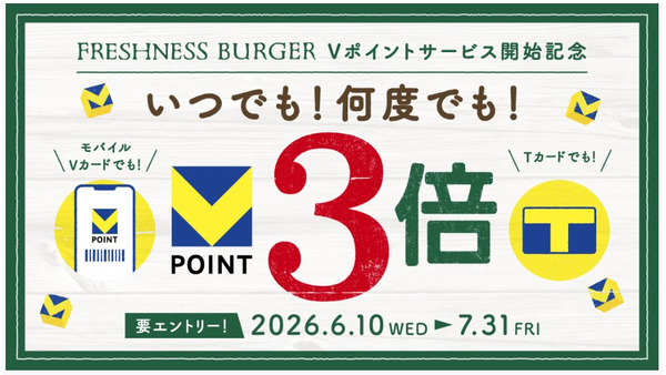 フレッシュネスバーガーでVポイントが3倍に！7月31日まで 画像