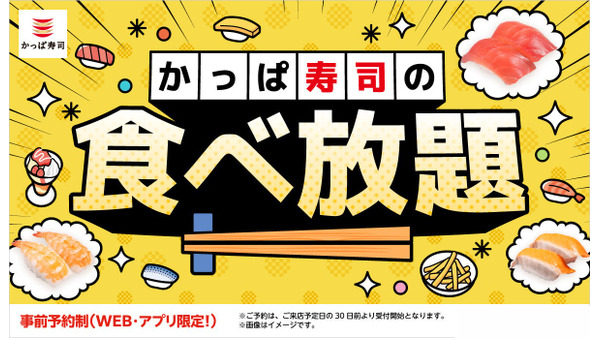 かっぱ寿司「食べ放題」お得クーポン3種を延長！2026年8月まで実施 画像