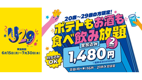 カラオケBanBan「U29キャンペーン」開始！20代限定で2時間1,480円のお得プラン