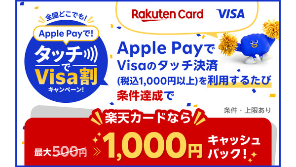 楽天カードとVisaの共催！Apple Payタッチ決済で最大1,000円キャッシュバック