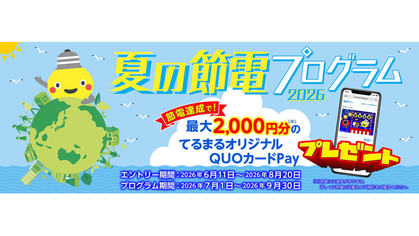 東急でんき『夏の節電プログラム2026』にQUOカードPayが採用！最大2,000円分をプレゼント 画像