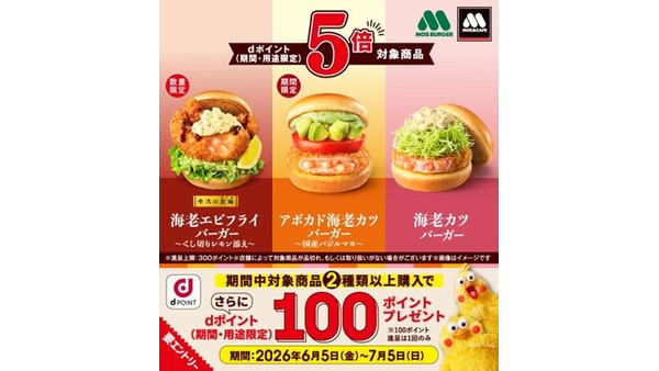 モスバーガーでdポイント5倍キャンペーン開催中 対象3商品の購入で最大400ポイント 画像