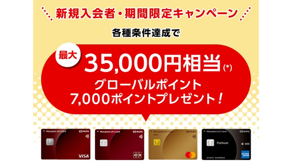 三菱UFJカード新規入会で最大35,000円相当ポイント還元！6月～9月で開催 画像