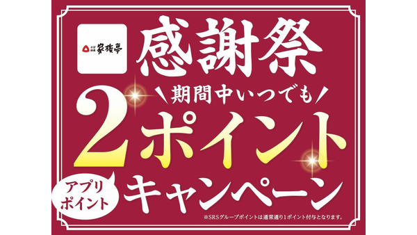 家族亭の6月限定感謝祭！公式アプリのポイント2倍＆かつ丼100円引きテイクアウトを実施 画像
