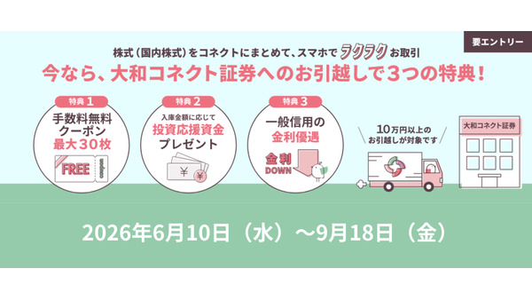 【大和コネクト証券】株式おまとめキャンペーンを実施中 投資応援資金プレゼントや適用金利の追加優遇など 画像