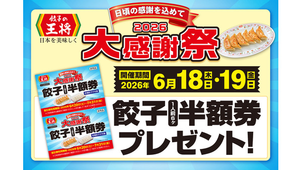 餃子の王将が「大感謝祭」開催！2日間限定で餃子半額券を提供 画像