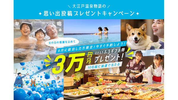 大江戸温泉物語、Instagram思い出投稿キャンペーン開催！抽選で10名にギフト券3万円分プレゼント