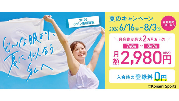 【2026夏】コナミスポーツクラブの入会特典まとめ 登録料・体験料が無料 画像