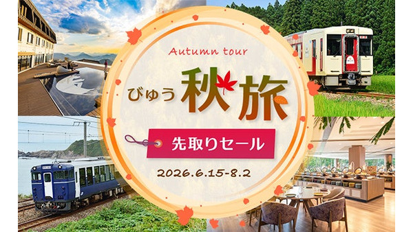 JR東日本びゅうツーリズム＆セールスが「びゅう秋旅先取りセール」開催！1人2,000円引きで秋旅をお得に