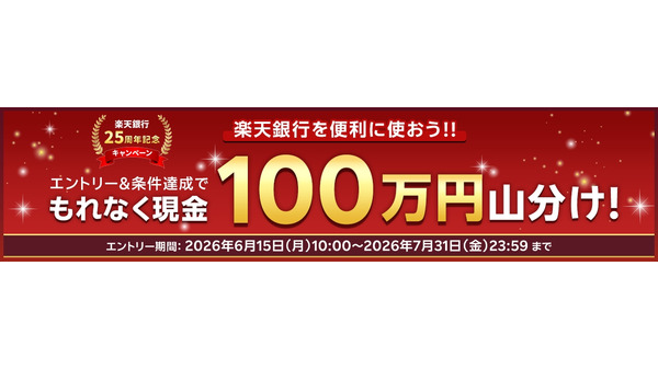 楽天銀行が開業25周年記念で現金100万円山分け企画を開始 7/31まで 画像