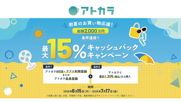 あと払いサービス「アトカラ」が最大15%キャッシュバックキャンペーン実施 GMOペイメントゲートウェイ・GMOペイメントサービス・三井住友カード 画像