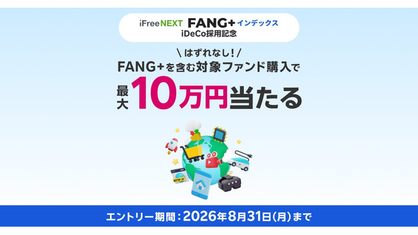 FANG+含む対象ファンド購入で最大10万円当たる！大和アセットマネジメント×楽天証券 画像