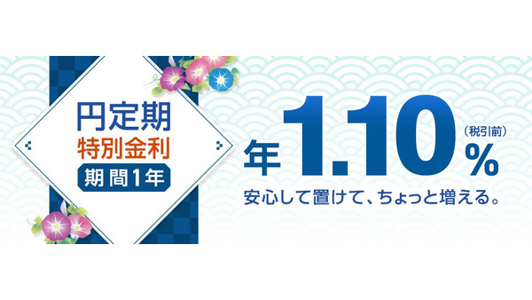【ソニー銀行】2026年夏の円定期預金キャンペーン開始 1年もので年1.10％の特別金利を提供 画像