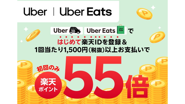 Uber・Uber Eatsで楽天ID登録＆初回1,500円以上利用するとポイント55倍に 画像
