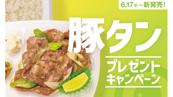 ほっともっと「ねぎ塩レモン豚タン」シリーズ発売！SNSキャンペーンで電子マネーや金芽米が当たる 画像